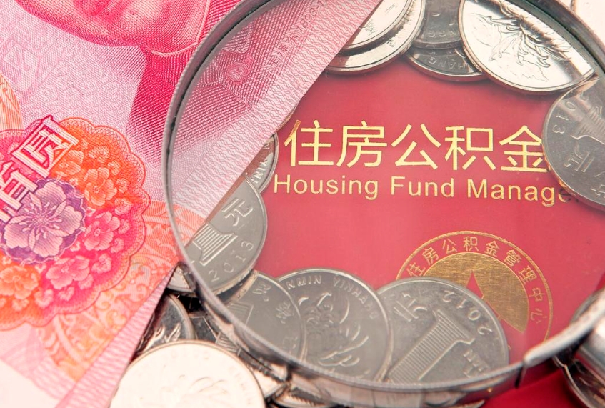 泗阳实际没租房但也提取了公积金（急用钱公积金怎么提现）